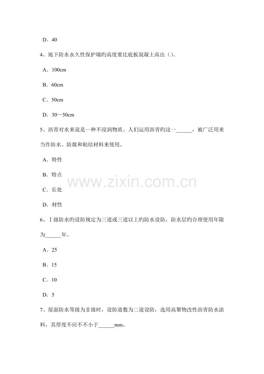 2023年上半年陕西省防水工程师考试试题.docx_第2页