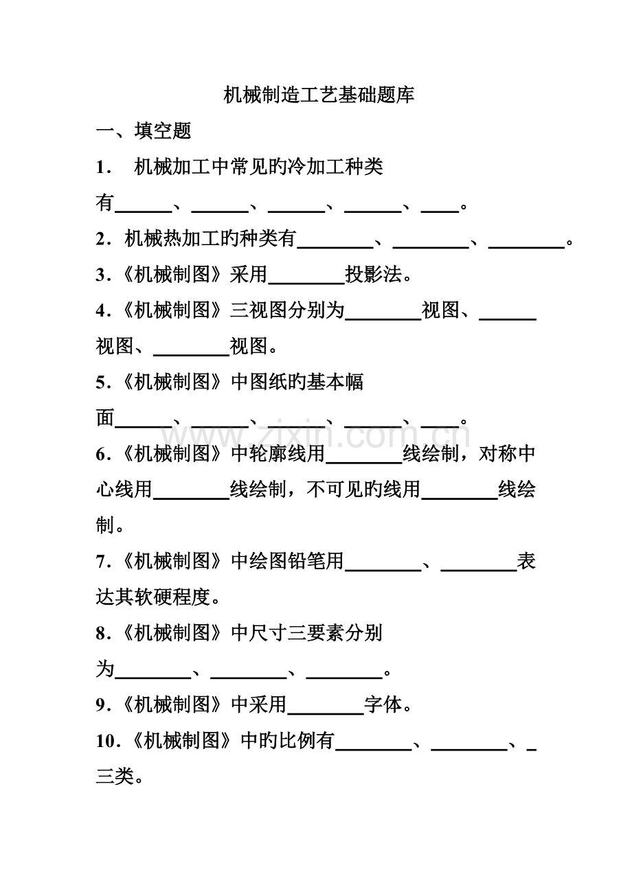 2023年机械制造工艺基础期末题库.doc_第1页