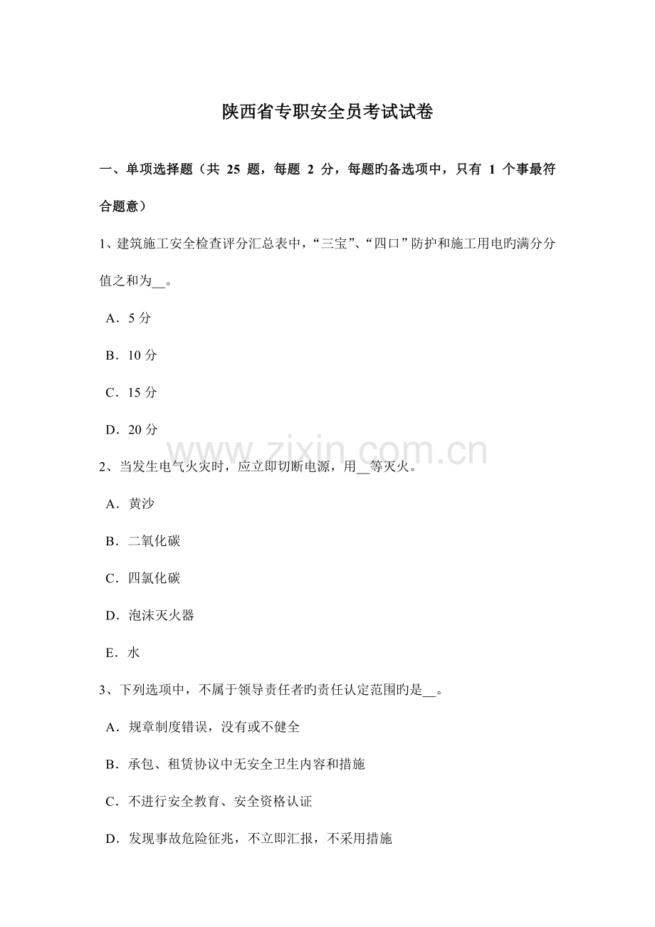 2023年陕西省专职安全员考试试卷.docx_第1页