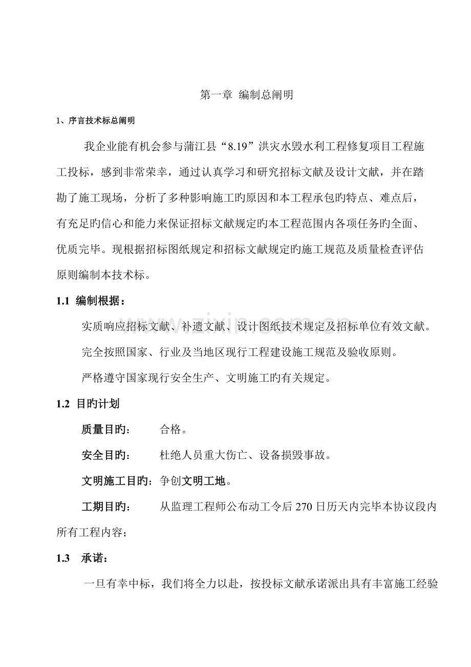 洪灾水毁水利工程修复项目施工组织设计.doc_第2页