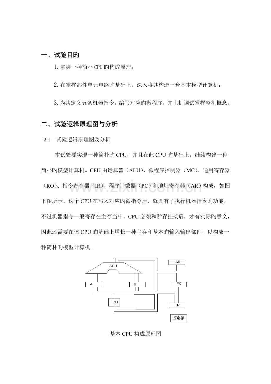 2023年CPU与简单模型机设计实验报告.doc_第2页