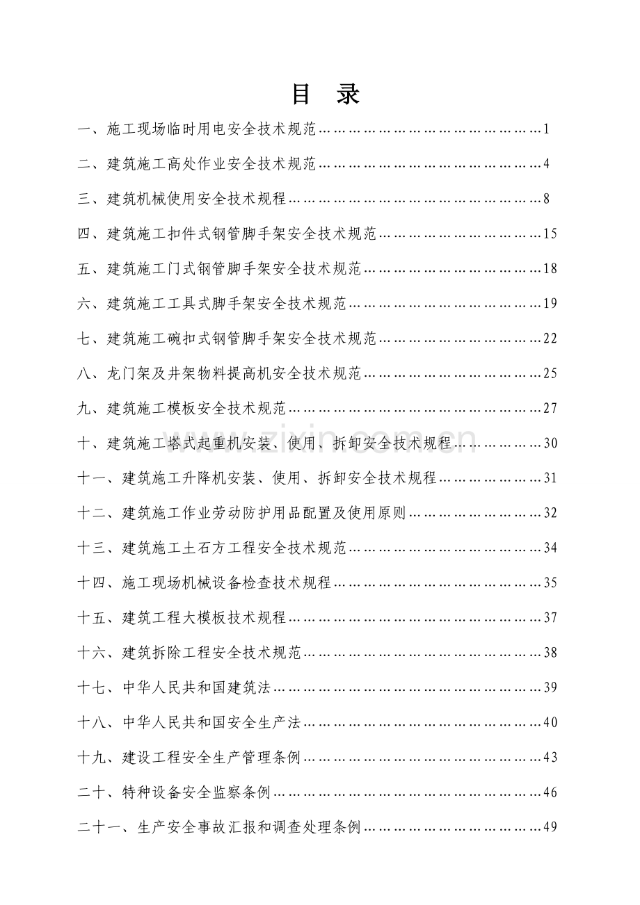 建筑施工安全强制性条文汇编.doc_第2页