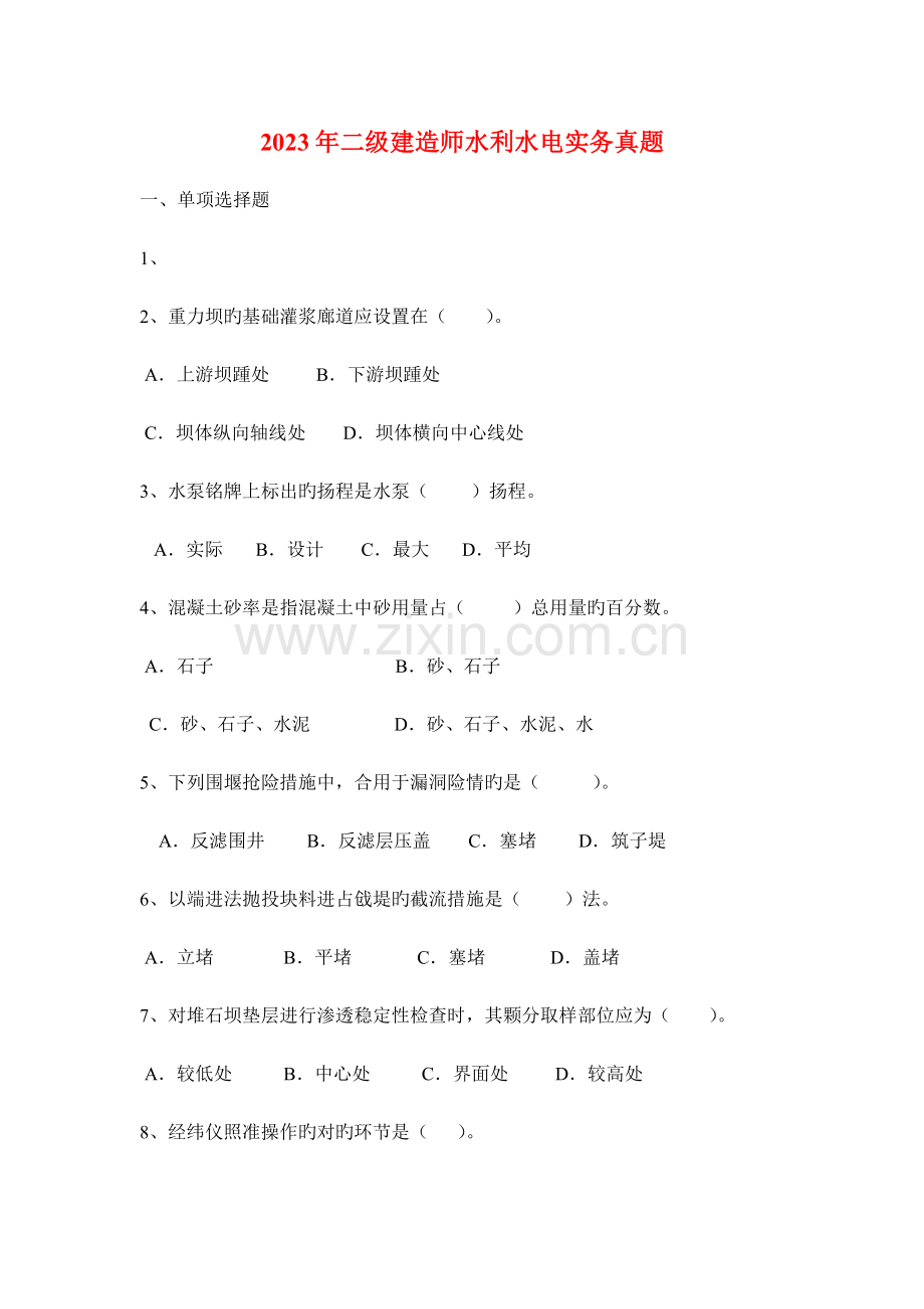 2023年二级建造师水利水电实务真题及答案考试.docx_第1页