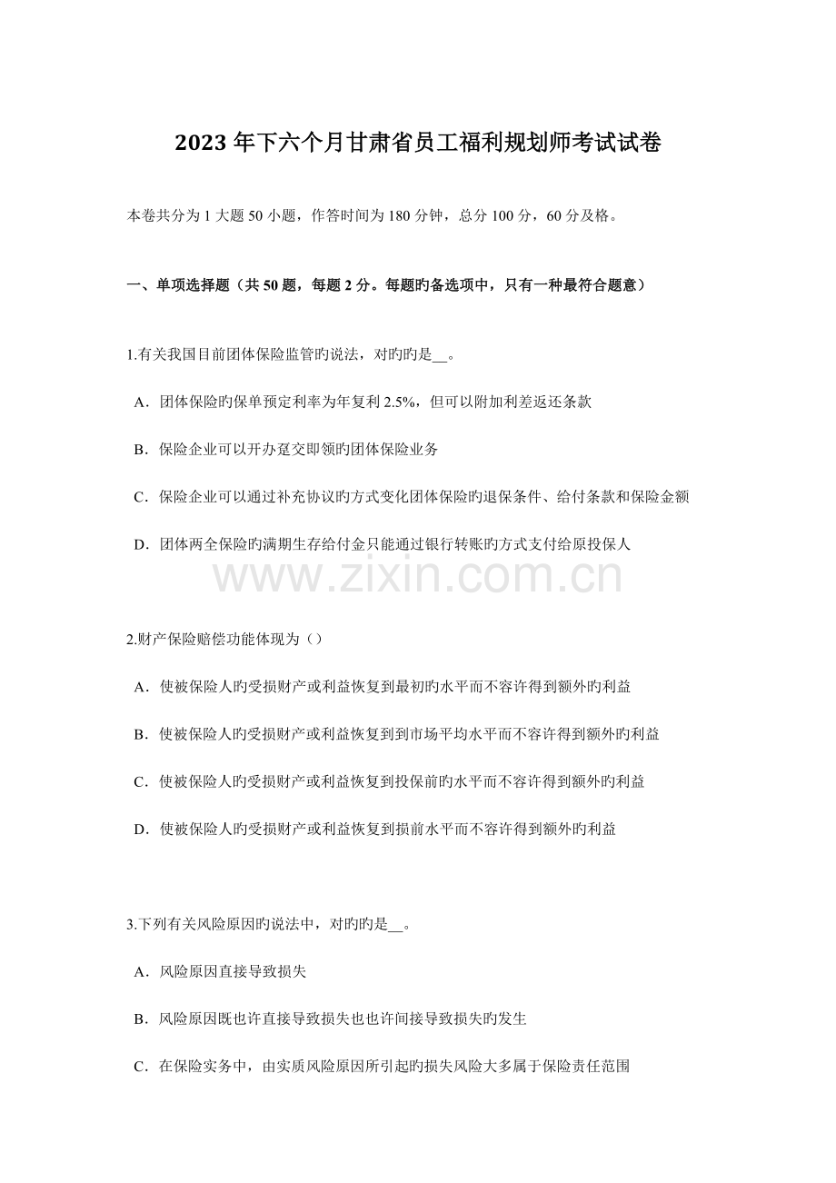 2023年下半年甘肃省员工福利规划师考试试卷.docx_第1页