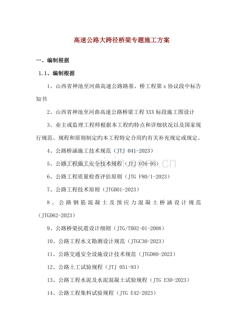 高速公路大跨径桥梁专项施工方案.doc_第1页