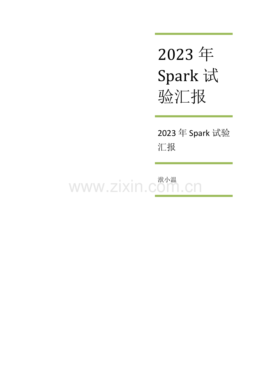 2023年Spark实验报告.doc_第1页