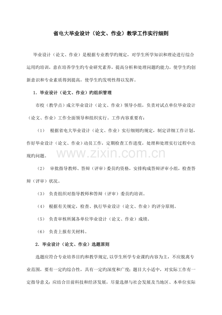 2023年省电大毕业设计教学工作实施细则.doc_第1页