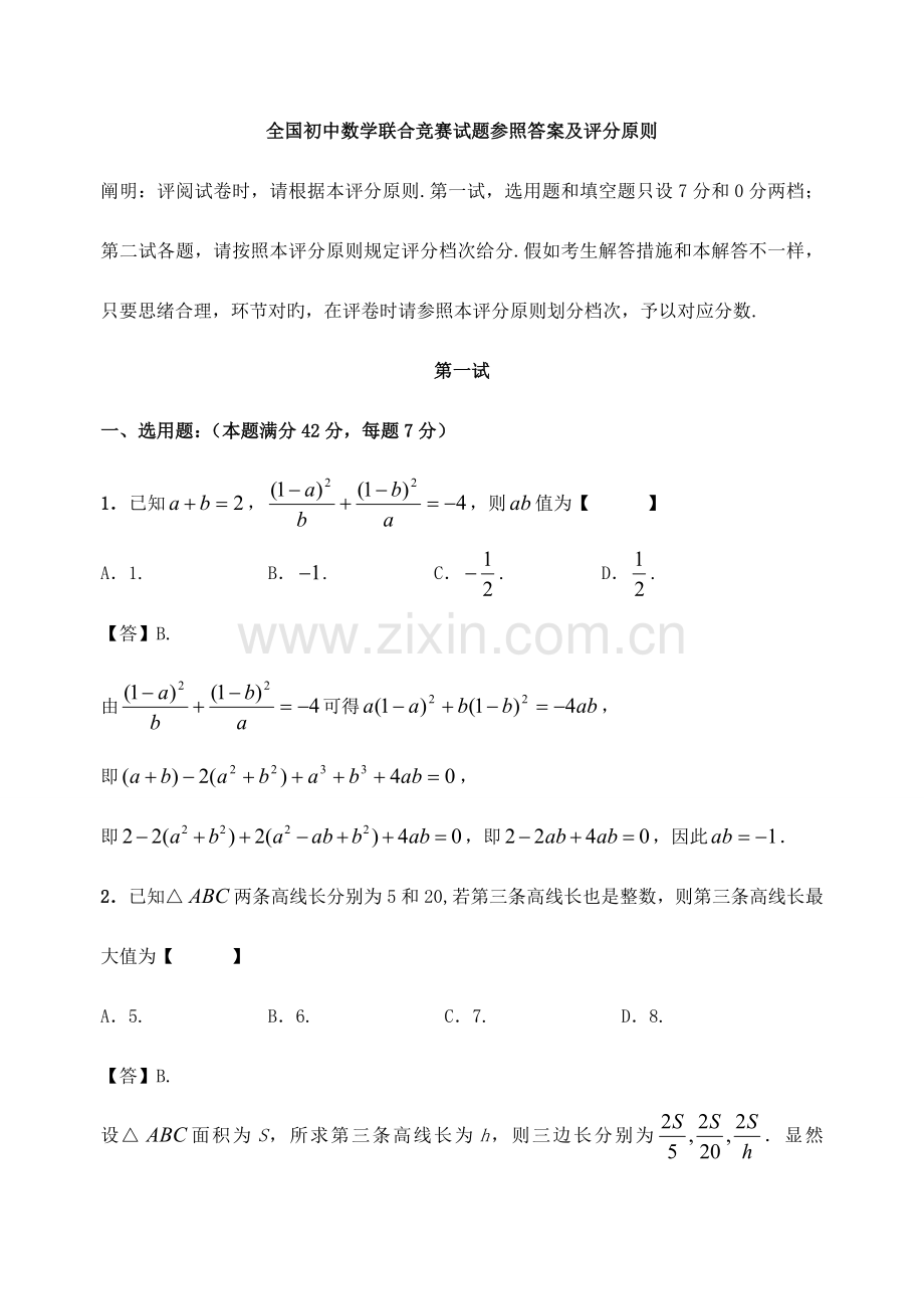 2023年全国初中数学联合竞赛试题参考答案及评分标准.doc_第1页