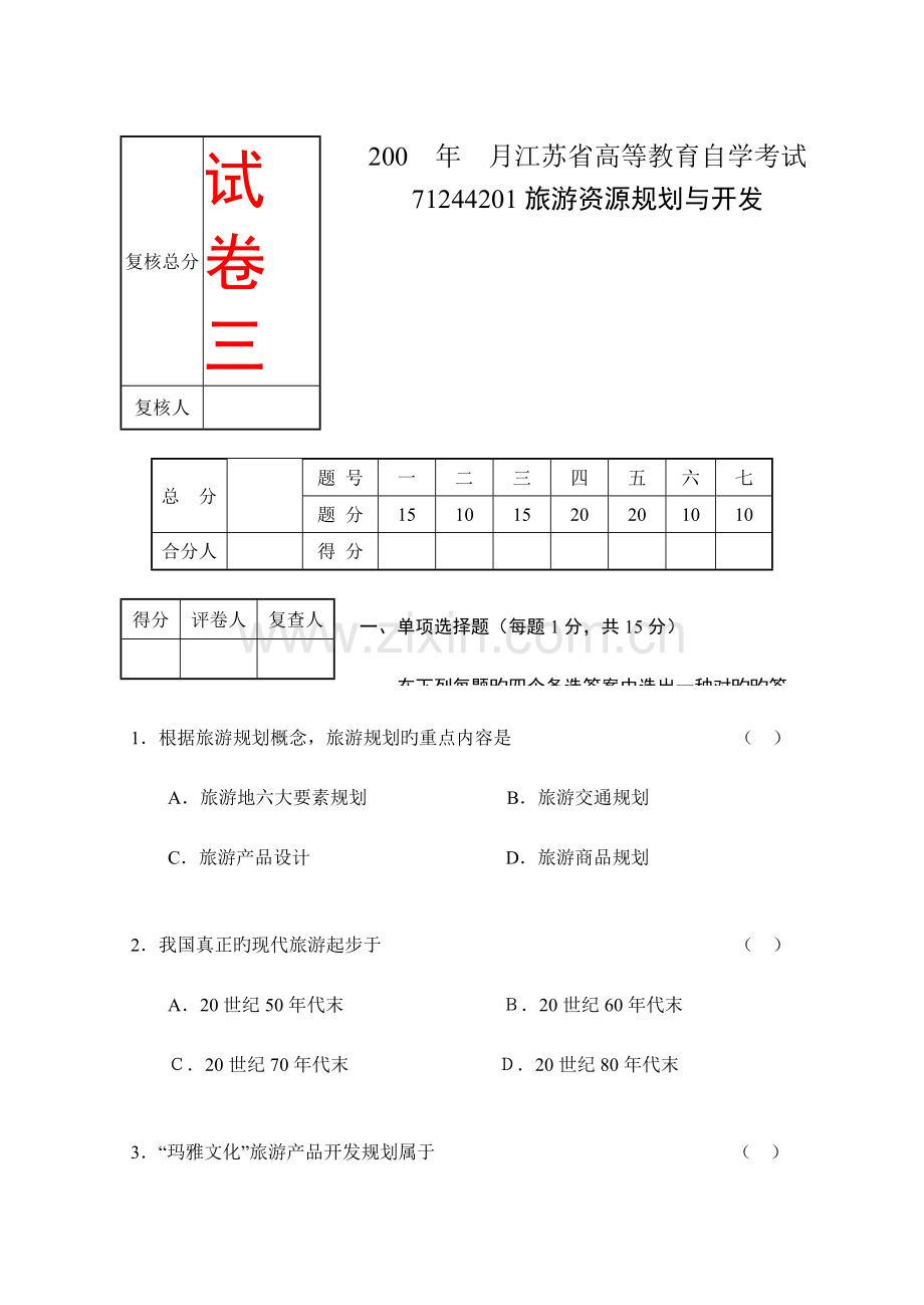 2023年江苏省高等教育自学考试旅游资源规划与开发试卷3共八套会了这八套通过是没问题的不信试试看.doc_第1页