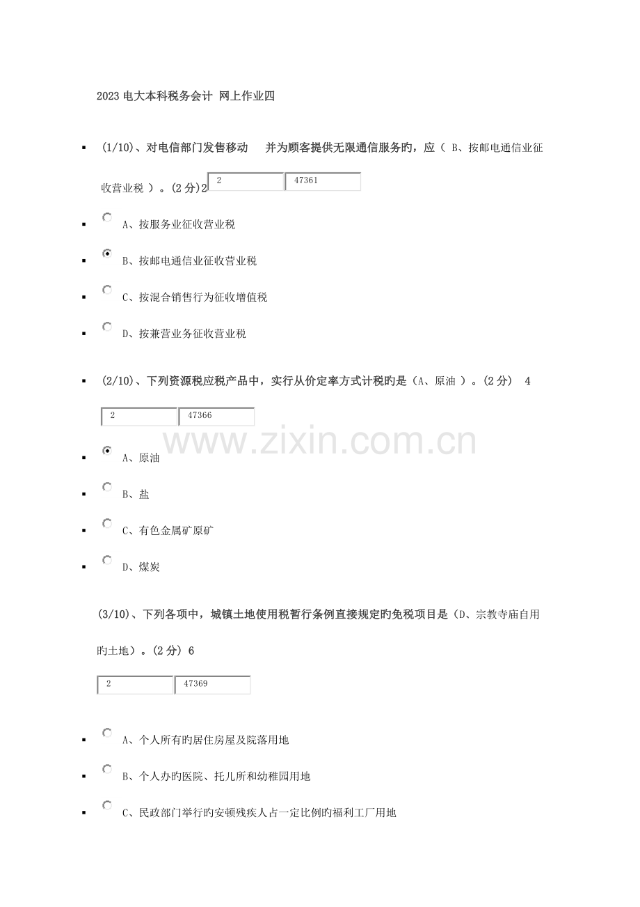 2023年电大本科税务会计网上作业四.docx_第1页