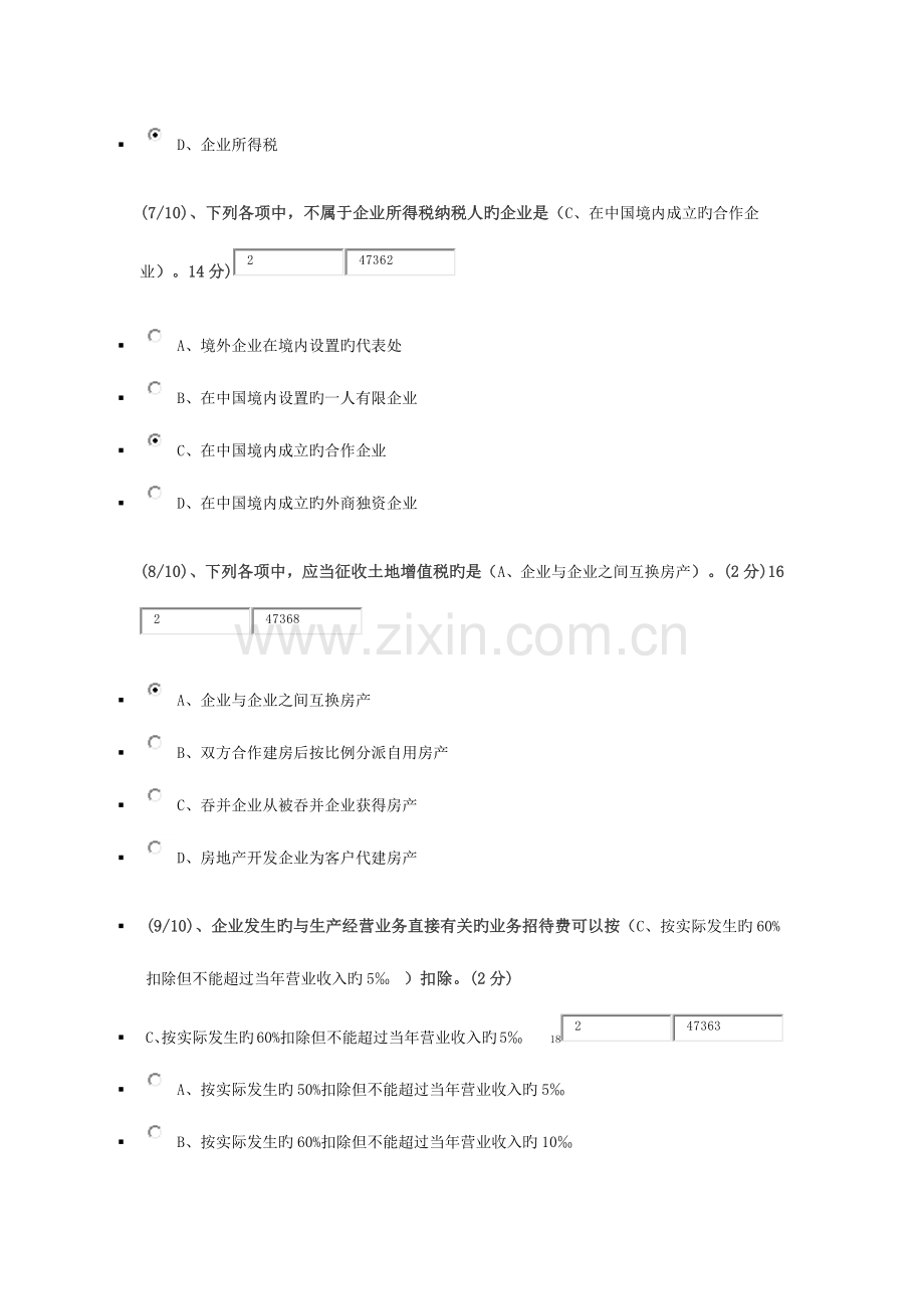 2023年电大本科税务会计网上作业四.docx_第3页