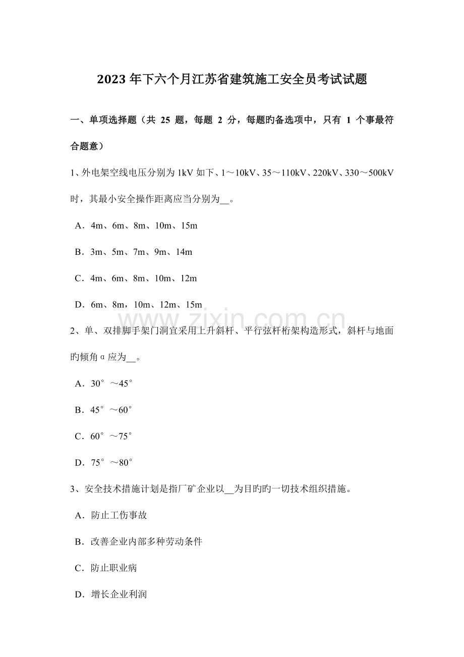 2023年下半年江苏省建筑施工安全员考试试题.docx_第1页