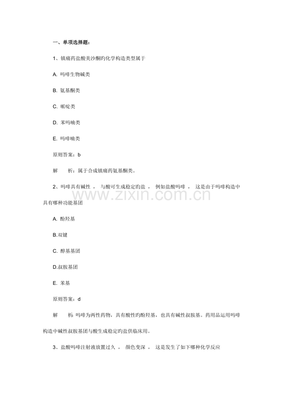 2023年执业药师考试药学专业知识二冲刺练习试题及答案.doc_第1页