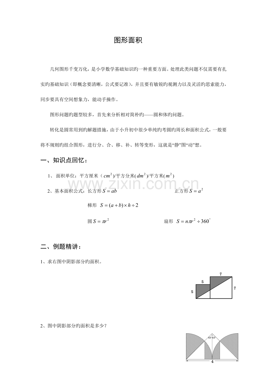 2023年小升初数学图形面积专题总复习.doc_第1页