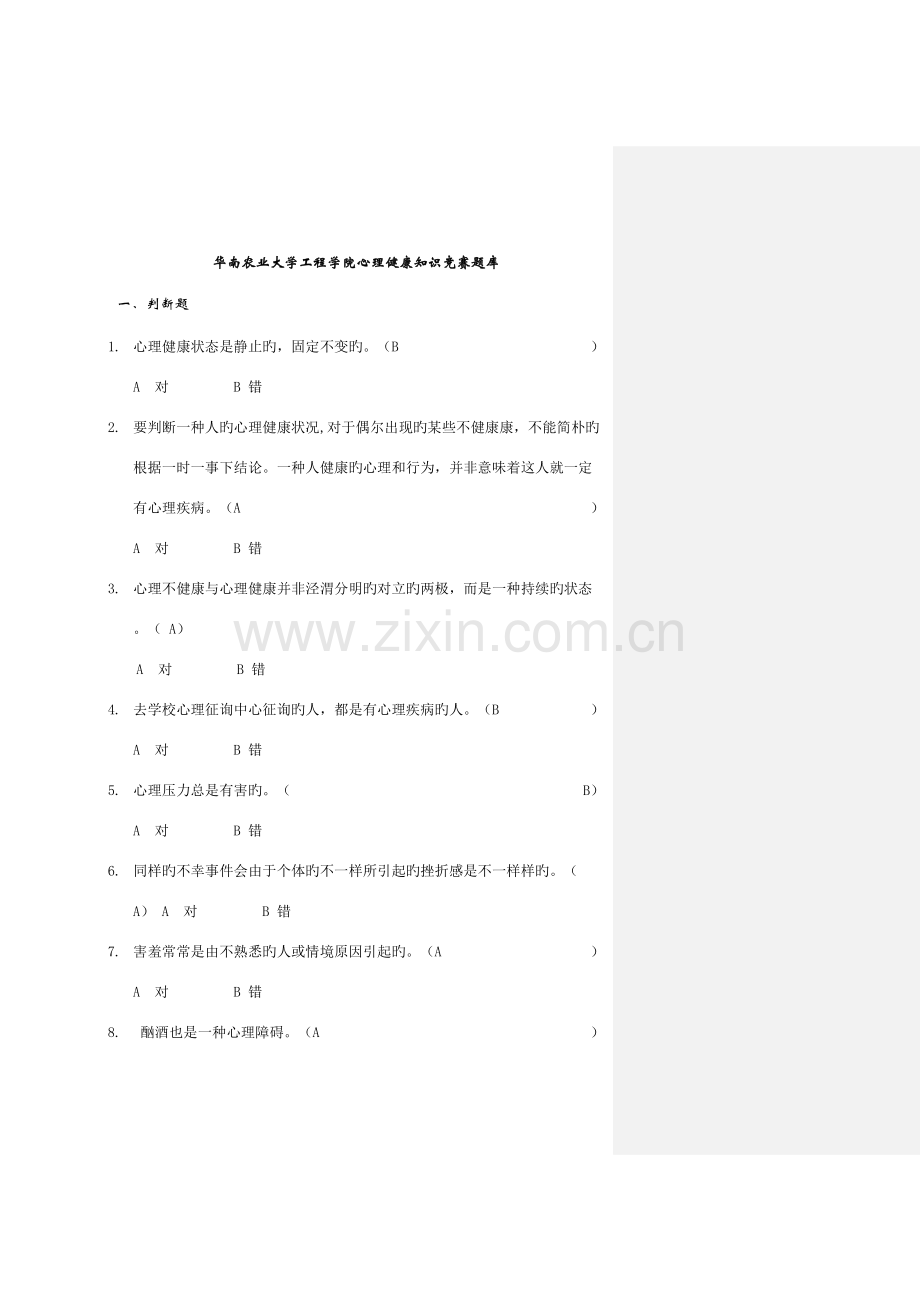 2023年心理健康知识竞赛新版题库.doc_第1页