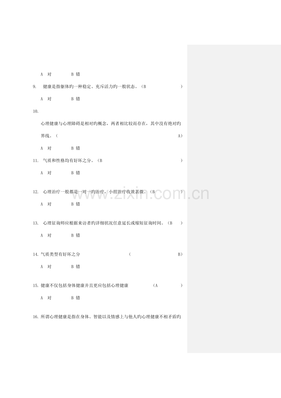 2023年心理健康知识竞赛新版题库.doc_第2页