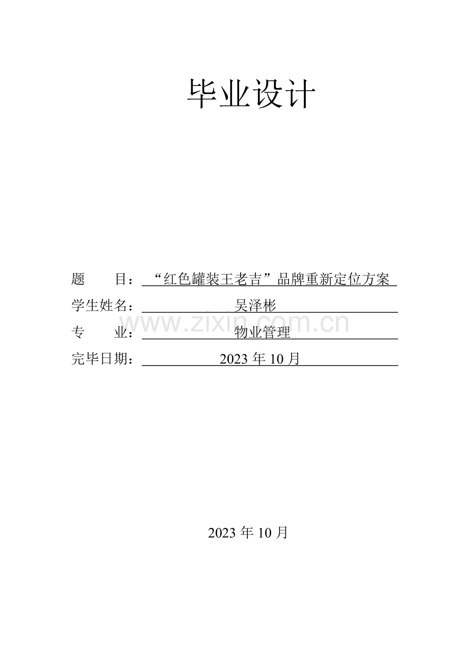 毕业设计红色罐装王老吉品牌重新定位方案.doc_第1页