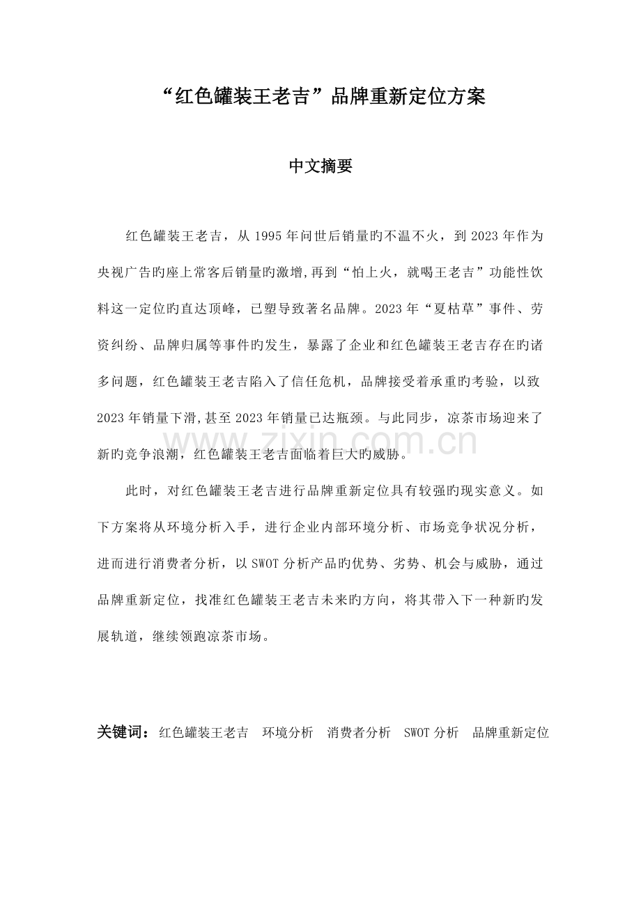 毕业设计红色罐装王老吉品牌重新定位方案.doc_第2页