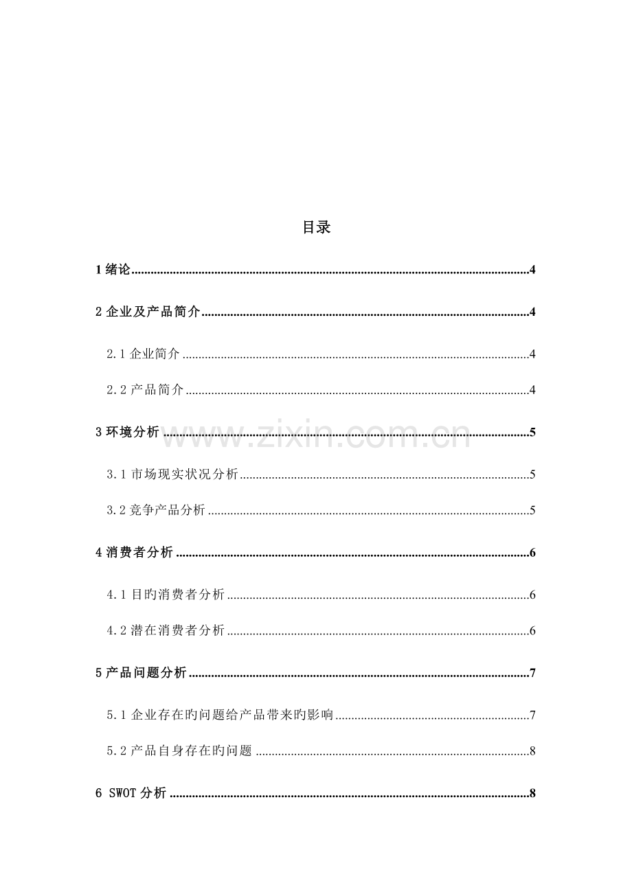 毕业设计红色罐装王老吉品牌重新定位方案.doc_第3页