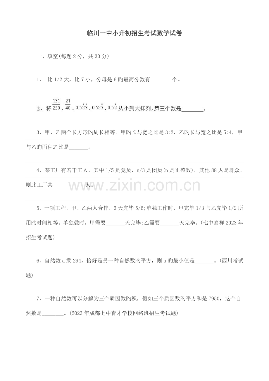 2023年临川一中小升初招生考试数学试卷.doc_第1页