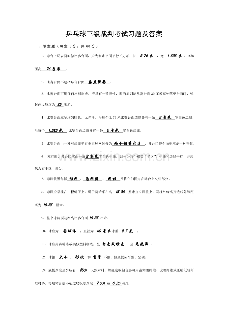 2023年乒乓球三级裁判考试习题及答案汇总.doc_第1页