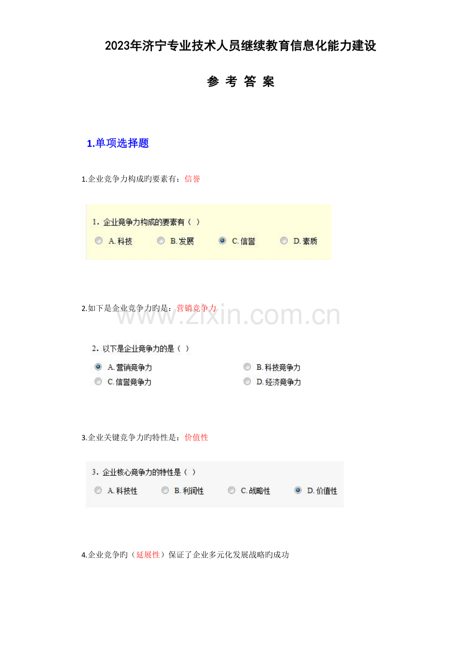 2023年济宁市专业技术人员继续教育信息化能力建设答案.doc_第1页