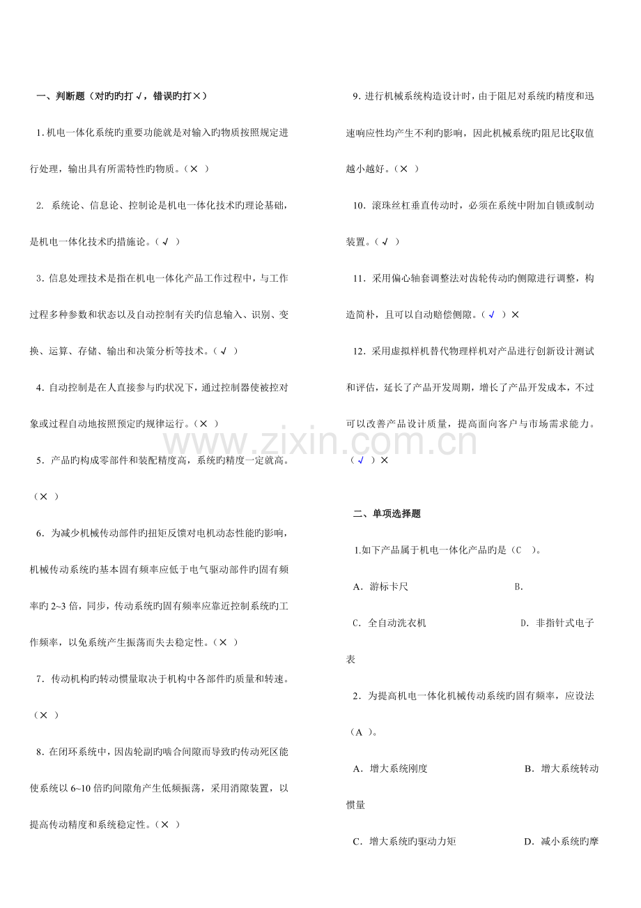 2023年机电一体化系统设计基础形成性考核册1、2、3、4参考答案中央电大形成性考核册.doc_第1页