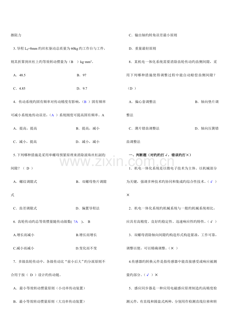 2023年机电一体化系统设计基础形成性考核册1、2、3、4参考答案中央电大形成性考核册.doc_第2页