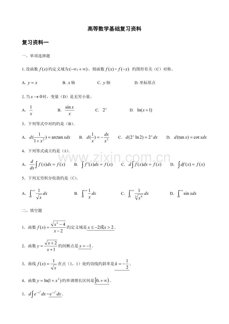 2023年电大高等数学基础复习资料更新至.doc_第1页