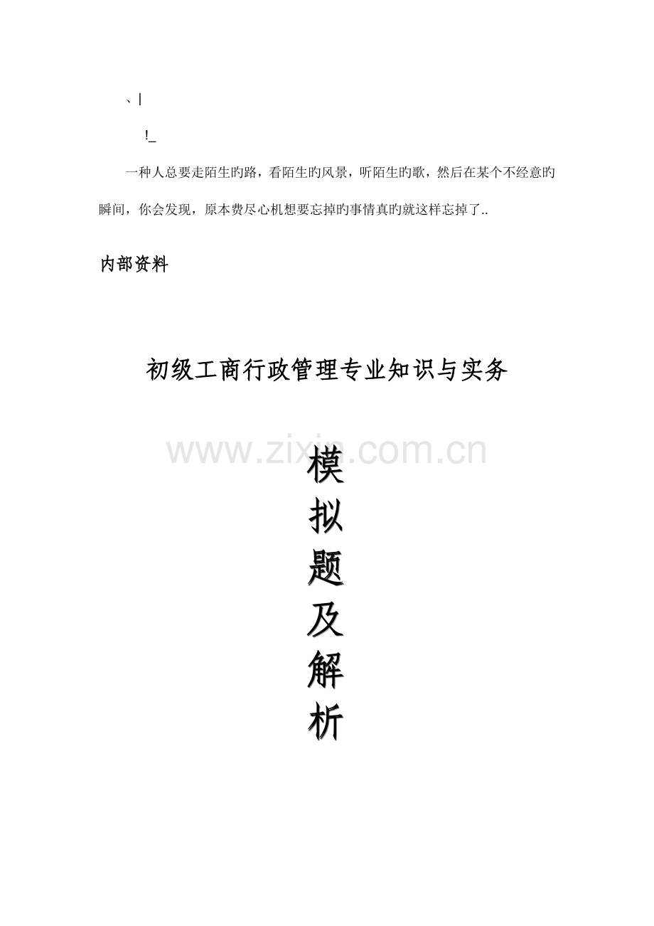 2023年初级经济师工商行政管理专业知识与实务模拟试题及解析.doc_第1页