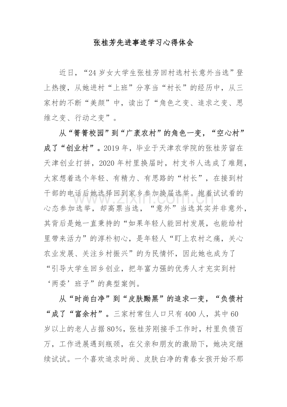 张桂芳先进事迹学习心得体会2篇.docx_第1页