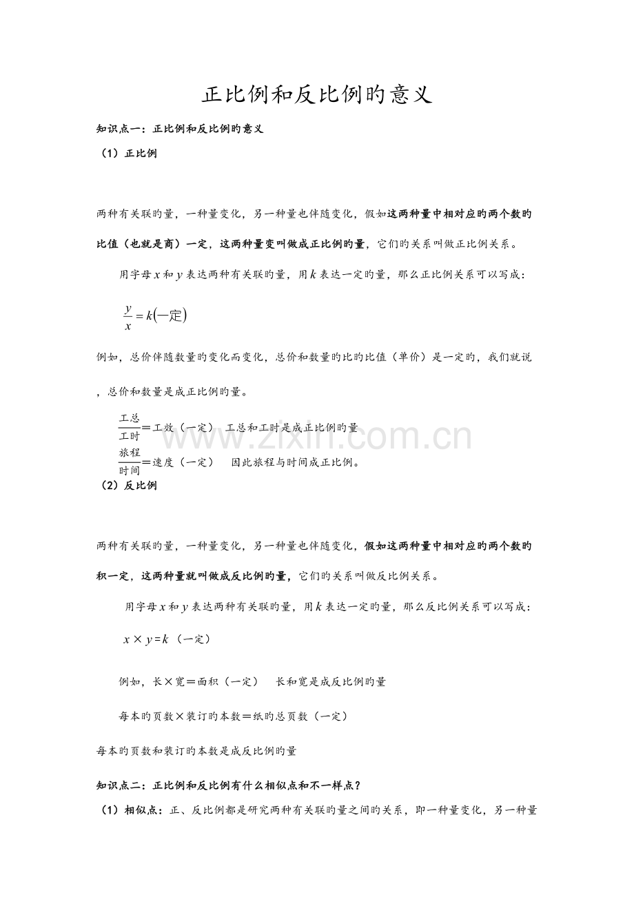 2023年正比例和反比例的意义知识点.doc_第1页