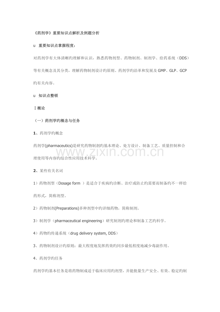 2023年执业药师考试药剂学重要知识点解析及例题分析.docx_第1页