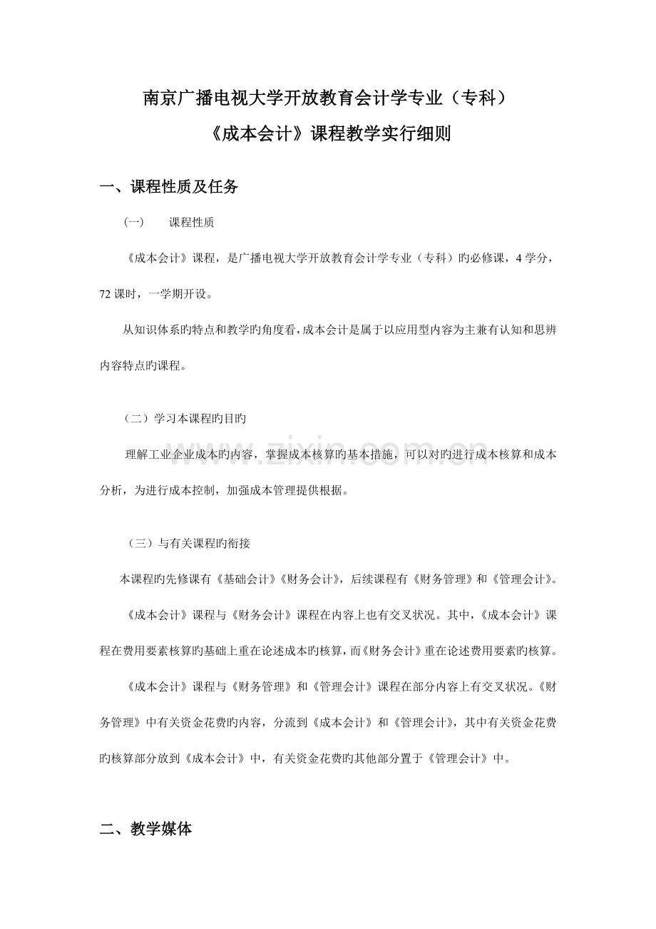 2023年南京广播电视大学开放教育会计学专业专科.doc_第1页