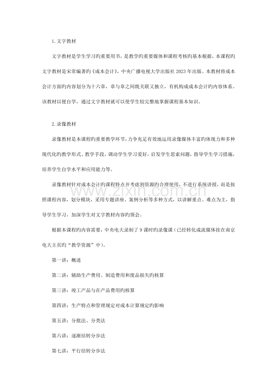 2023年南京广播电视大学开放教育会计学专业专科.doc_第2页