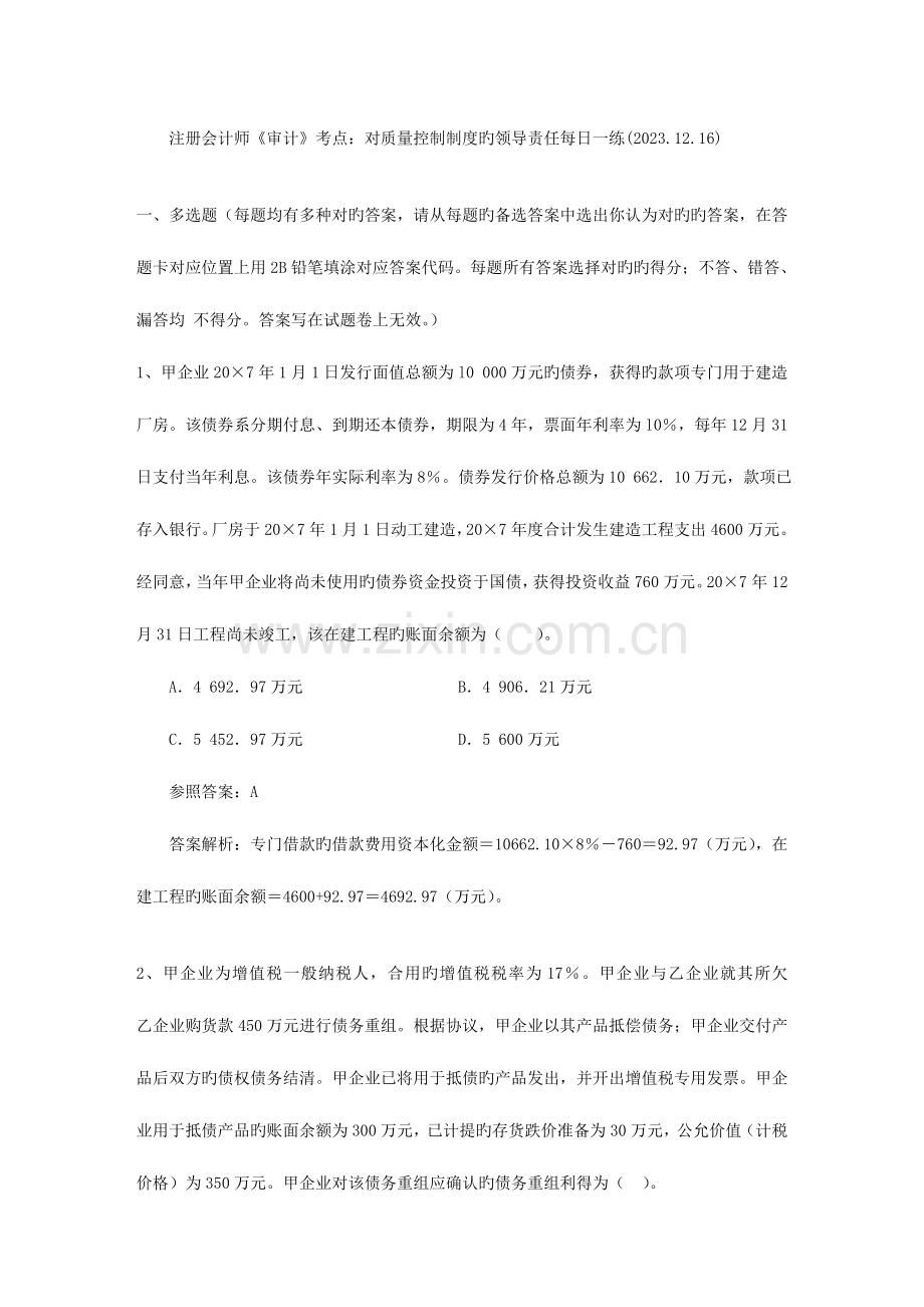 2023年注册会计师审计考点对质量控制制度的领导责任.docx_第1页