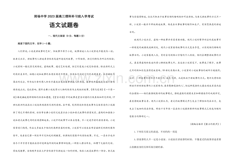 2023年绥阳县郑场中学高三入学考试语文试题卷.doc_第1页