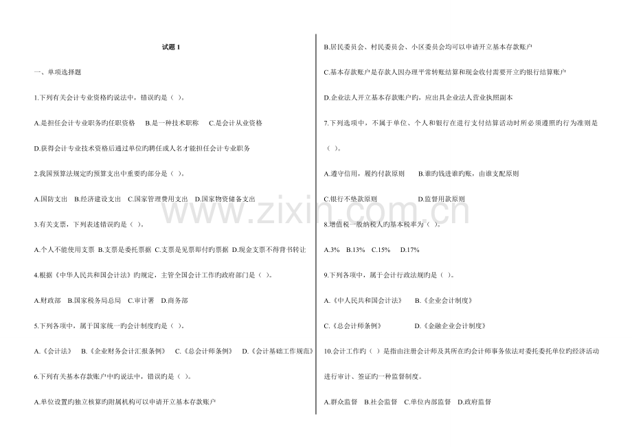 2023年会计从业资格考试财经法规试题1.doc_第1页