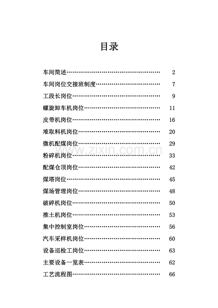 备煤车间操作规程第一次修订.doc_第1页