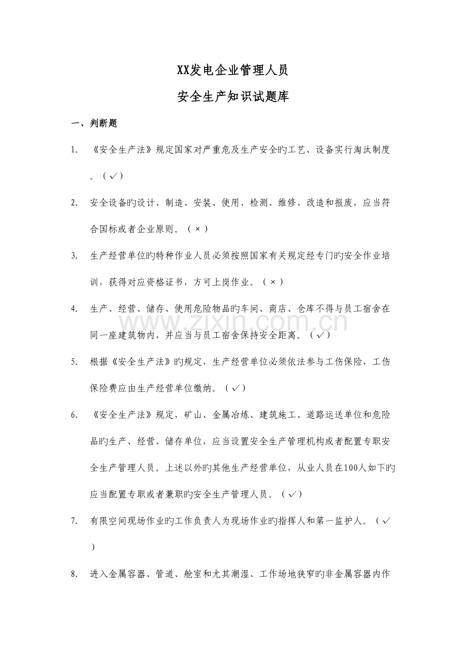 2023年发电公司管理人员安全知识考试题库.docx_第1页