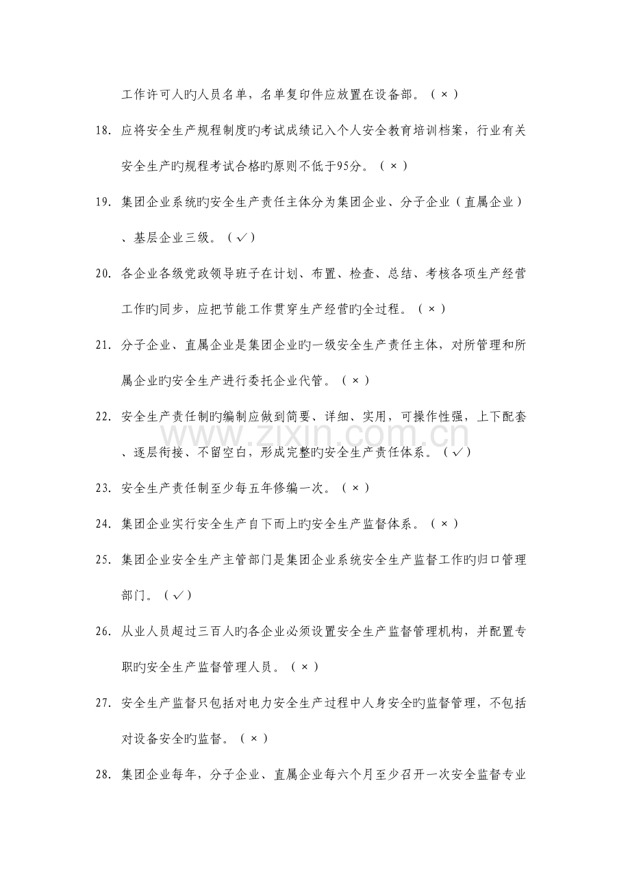 2023年发电公司管理人员安全知识考试题库.docx_第3页