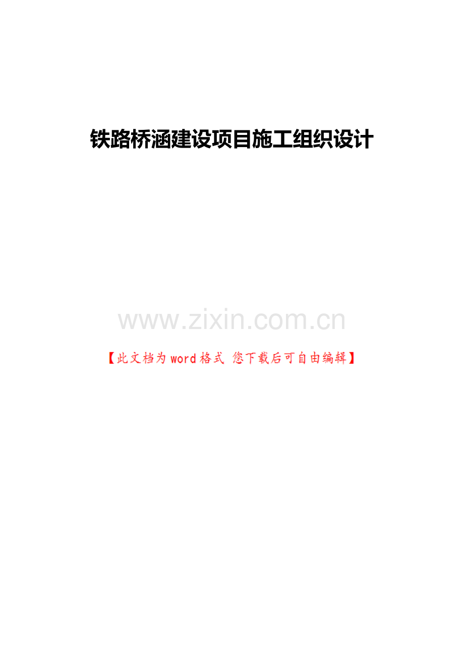 铁路桥涵建设项目施工组织设计.doc_第1页