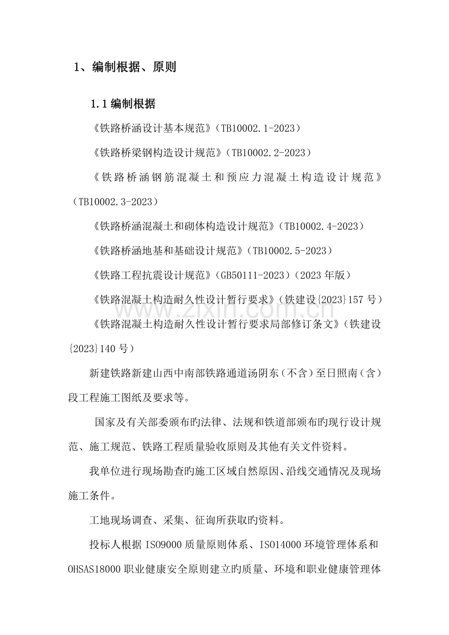 铁路桥涵建设项目施工组织设计.doc_第2页