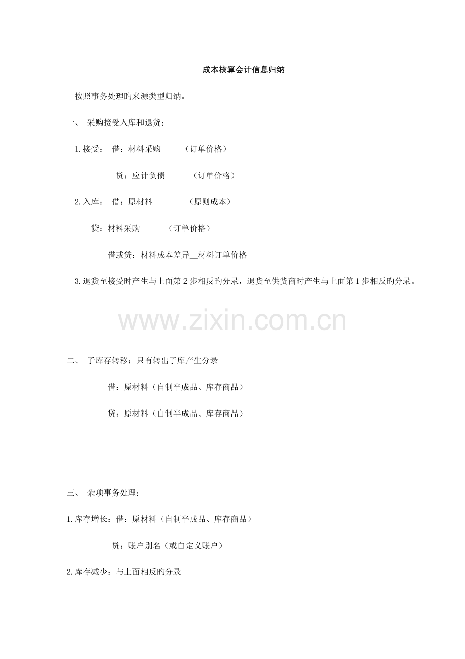 2023年成本核算会计信息归纳.doc_第1页