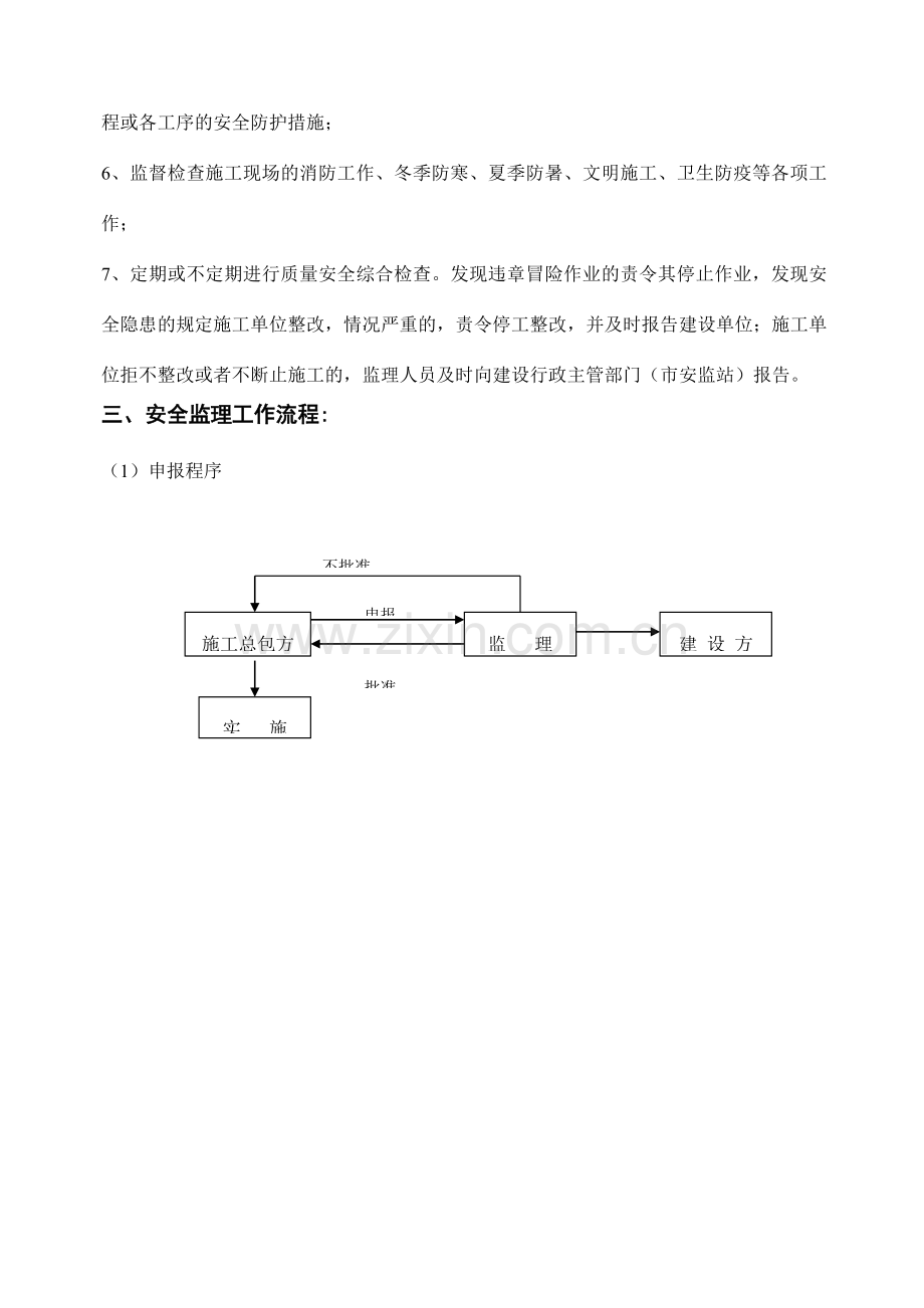 太湖新城监理实施细则安全施工.doc_第3页