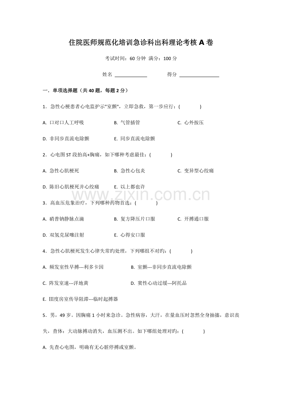 2023年住院医师规范化培训急诊科出科理论考核A卷.doc_第1页