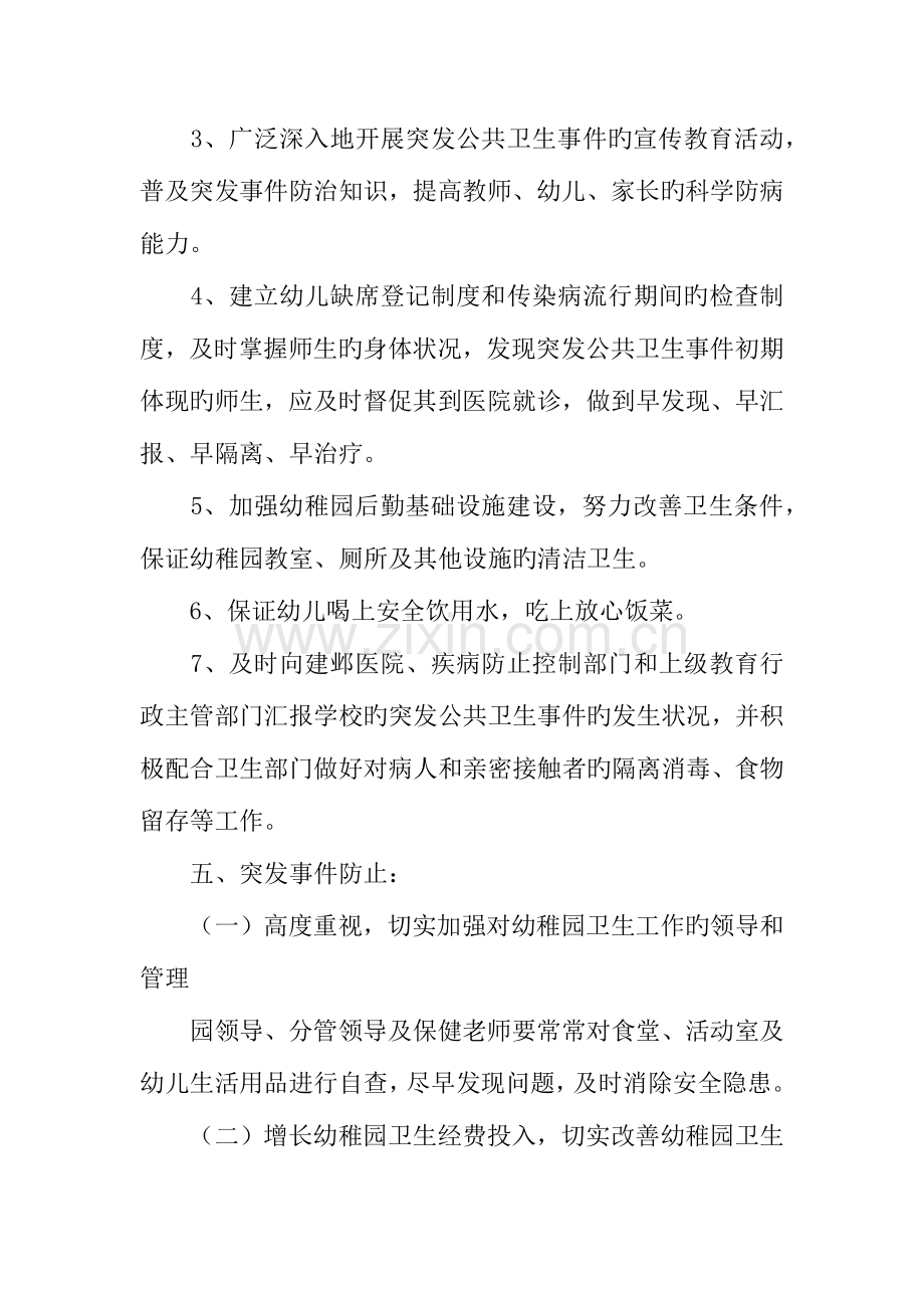 2023年校园突发公共卫生事件应急预案.docx_第3页