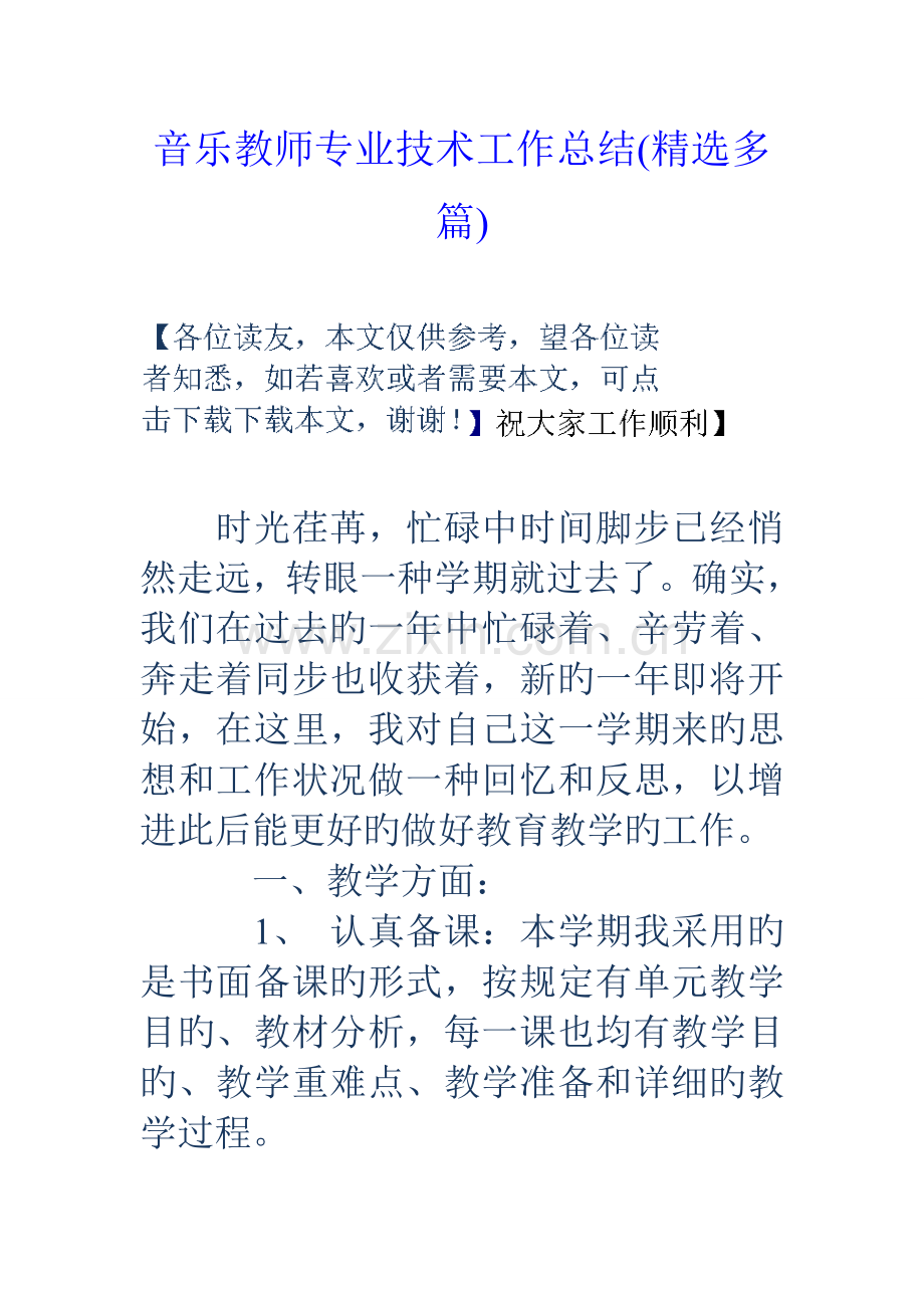 音乐教师专业技术工作总结多篇.doc_第1页