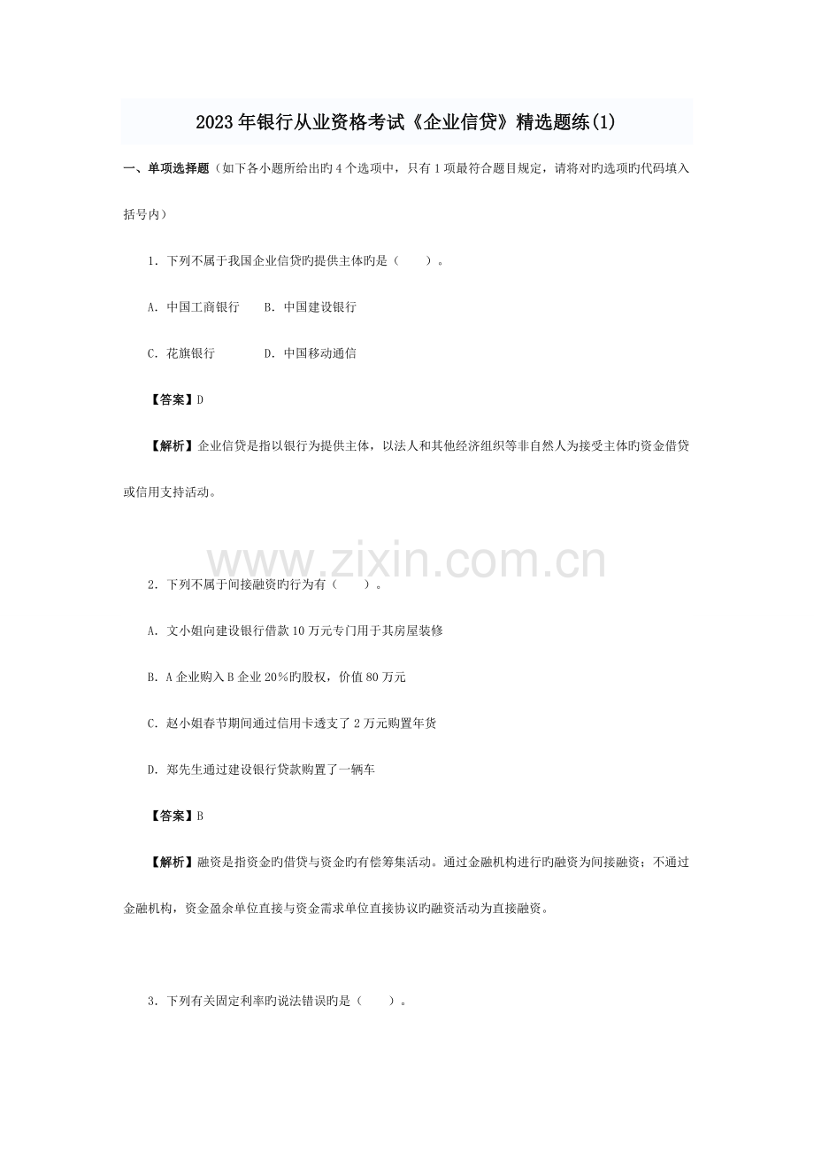 2023年银行从业资格考试公司信贷题练.doc_第1页