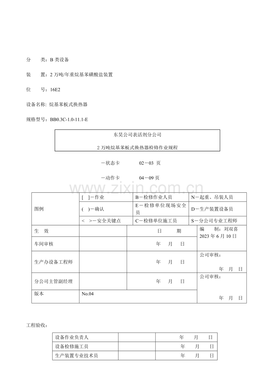 万吨烷基苯板式换热器检修作业规程.doc_第1页